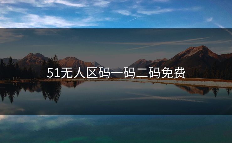 51无人区码一码二码免费