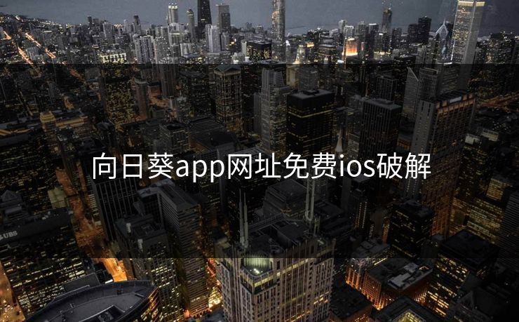 向日葵app网址免费ios破解