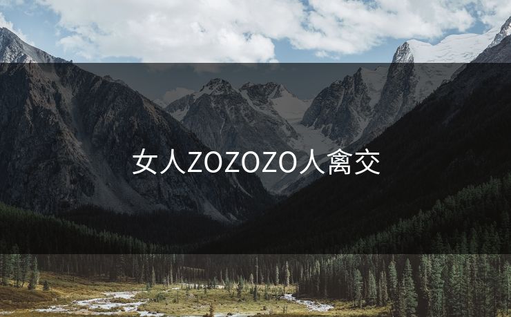 女人ZOZOZO人禽交