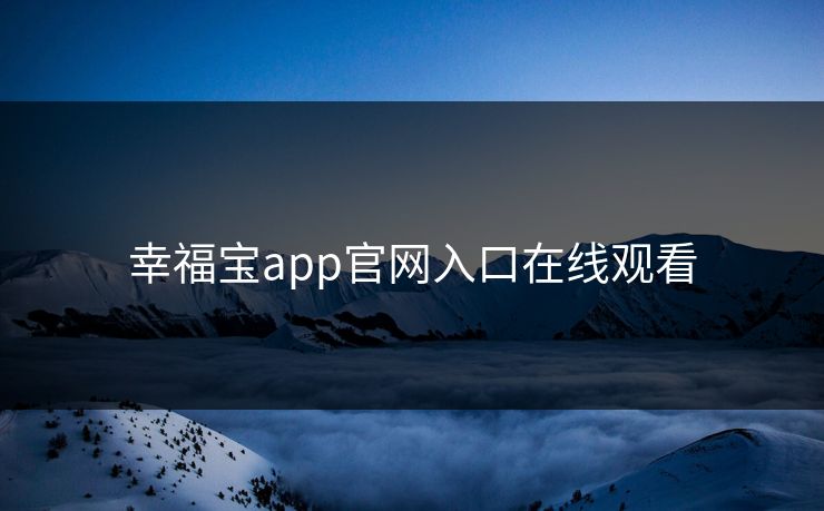 幸福宝app官网入口在线观看