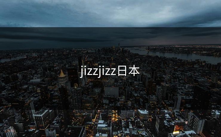 jizzjizz日本