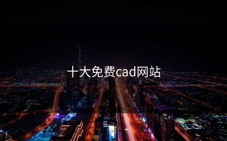 十大免费cad网站