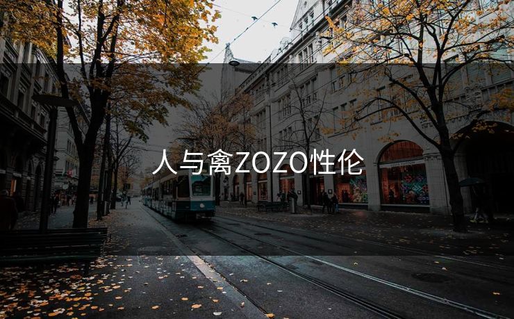 人与禽ZOZO性伦