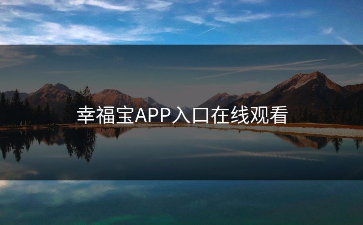 幸福宝APP入口在线观看