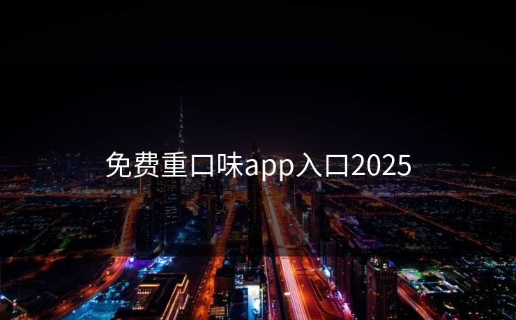 免费重口味app入口2025