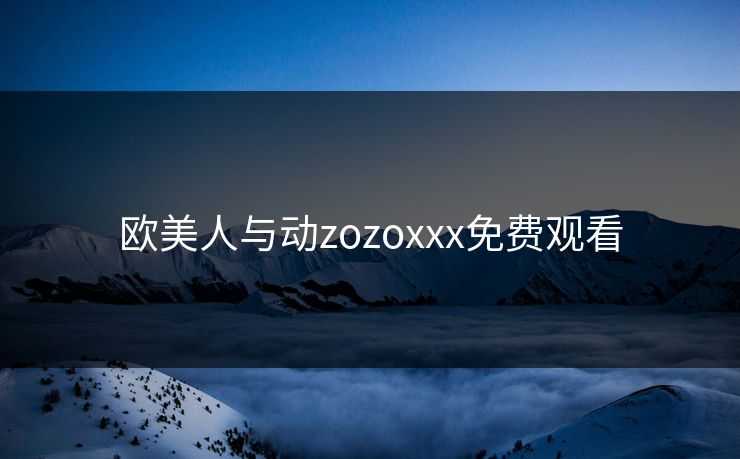 欧美人与动zozoxxx免费观看