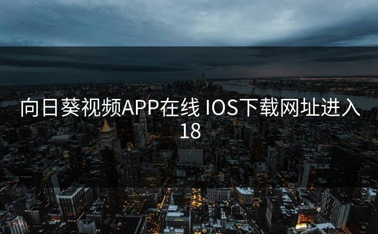 向日葵视频APP在线 IOS下载网址进入18