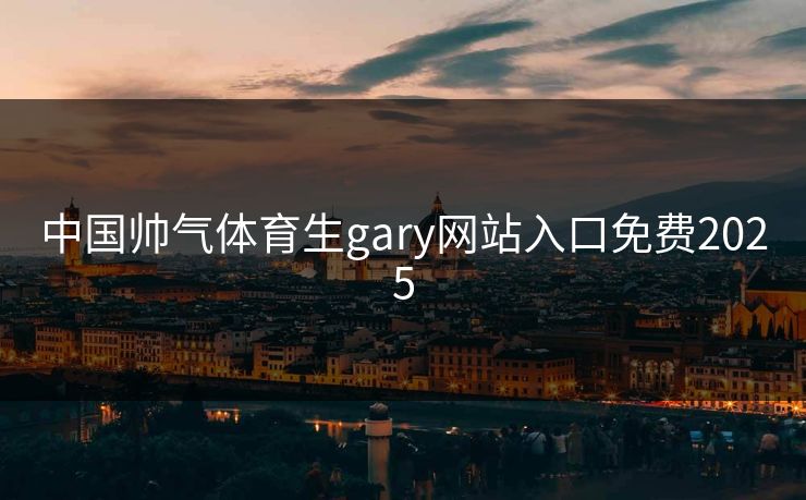 中国帅气体育生gary网站入口免费2025