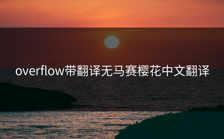 overflow带翻译无马赛樱花中文翻译