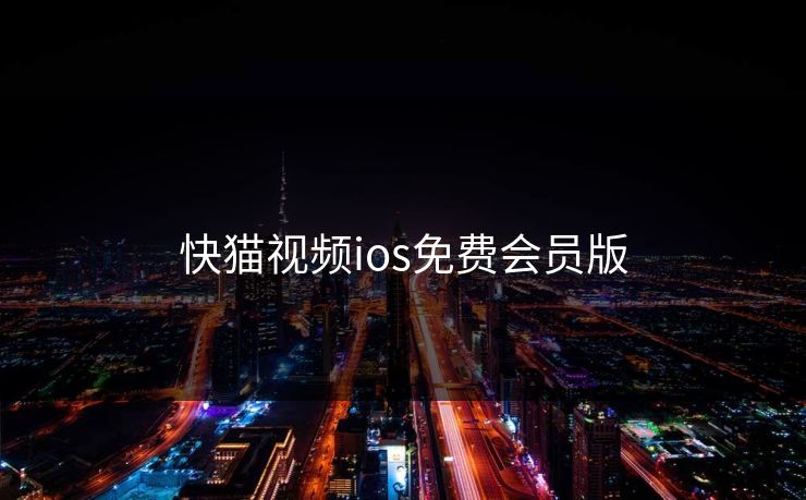 快猫视频ios免费会员版