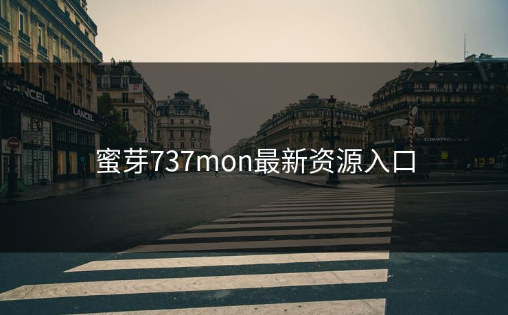 蜜芽737mon最新资源入口