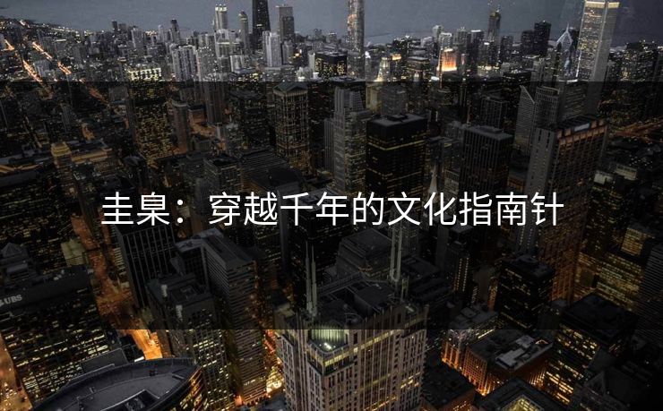 圭臬：穿越千年的文化指南针