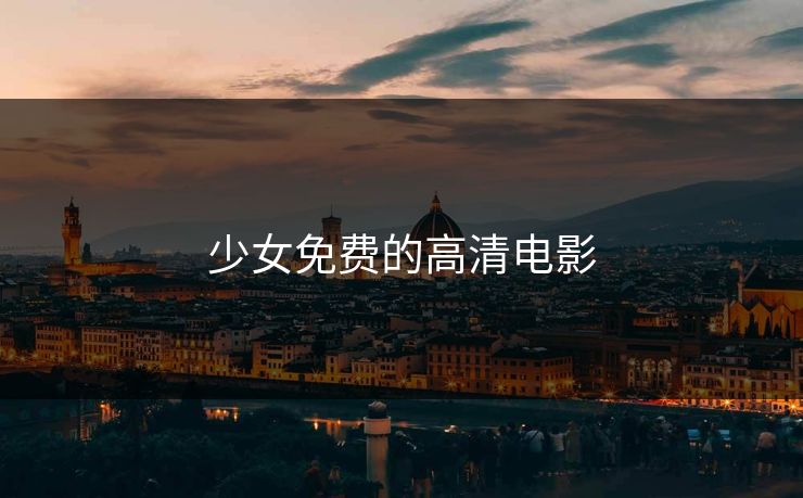 少女免费的高清电影