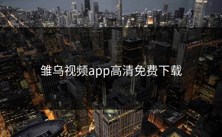 雏乌视频app高清免费下载