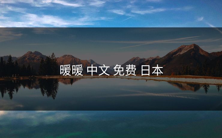 暖暖 中文 免费 日本