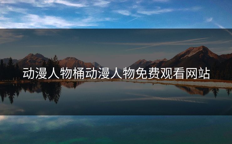 动漫人物桶动漫人物免费观看网站