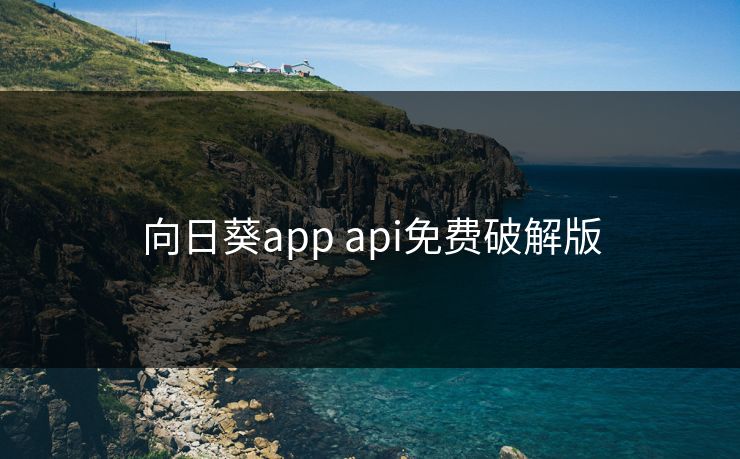 向日葵app api免费破解版