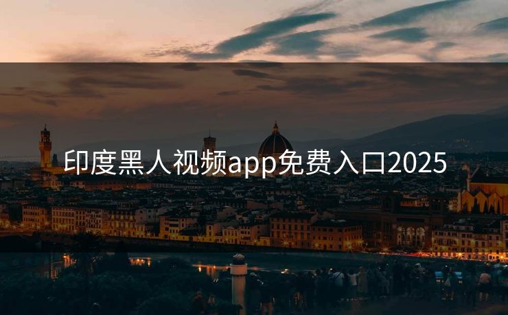 印度黑人视频app免费入口2025