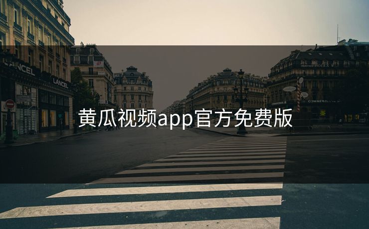 黄瓜视频app官方免费版 黄瓜视频app官方免费版