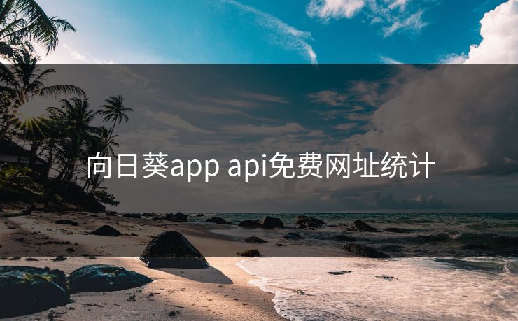 向日葵app api免费网址统计