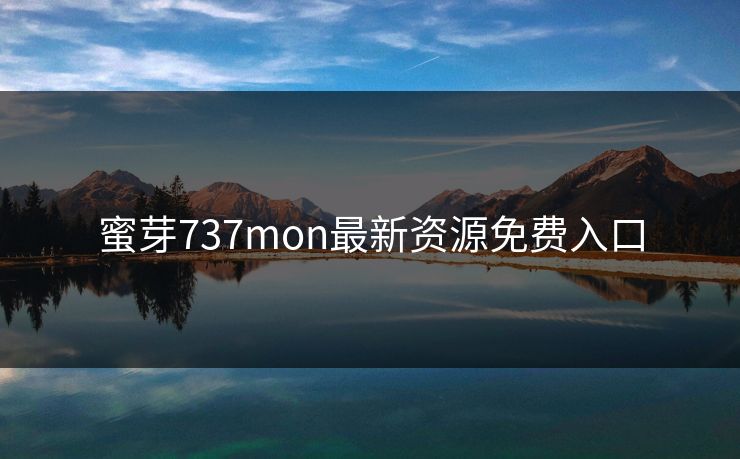 蜜芽737mon最新资源免费入口