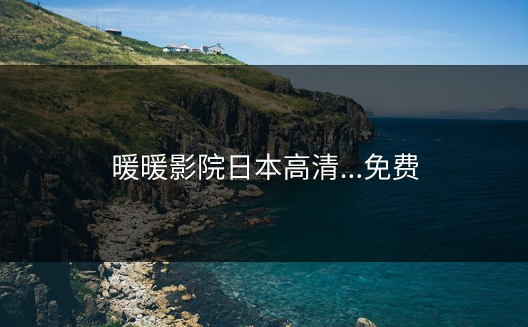 暖暖影院日本高清...免费