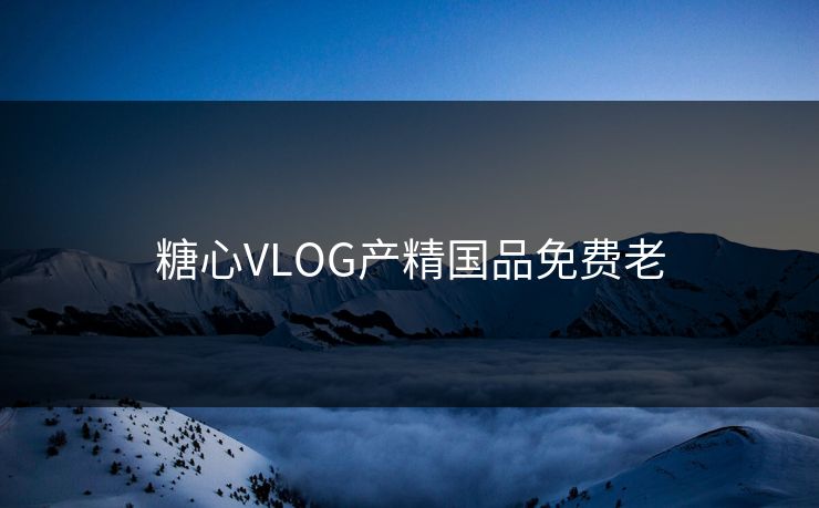 糖心VLOG产精国品免费老