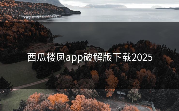 西瓜楼凤app破解版下载2025