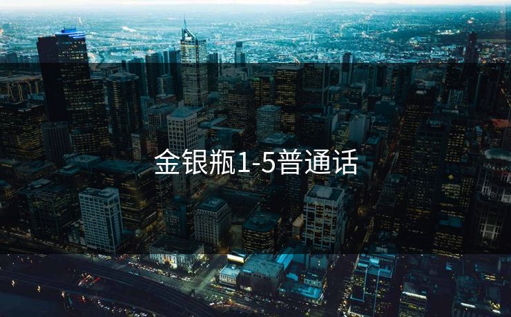 金银瓶1-5普通话