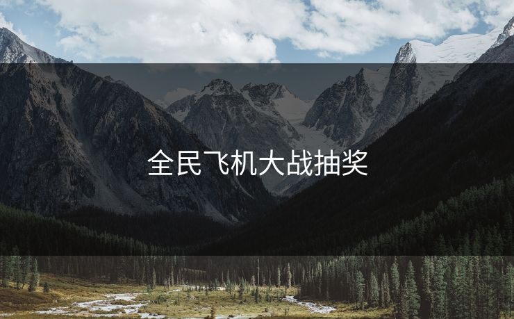 全民飞机大战抽奖