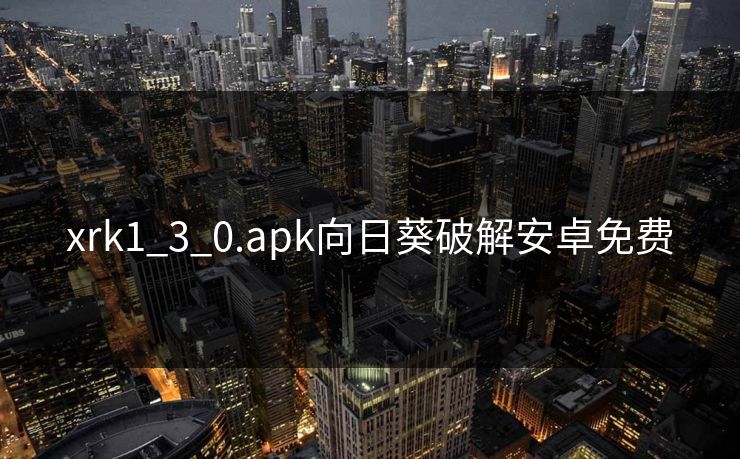 xrk1_3_0.apk向日葵破解安卓免费