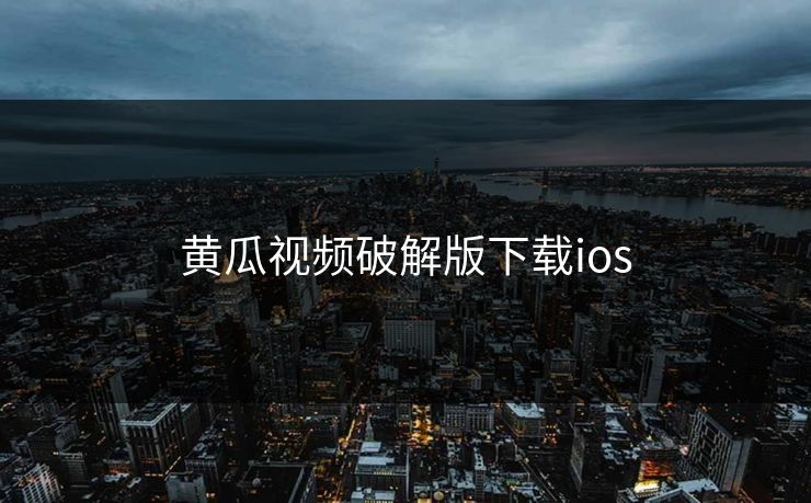 黄瓜视频破解版下载ios