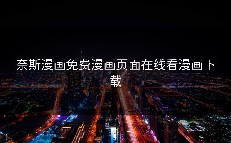 奈斯漫画免费漫画页面在线看漫画下载