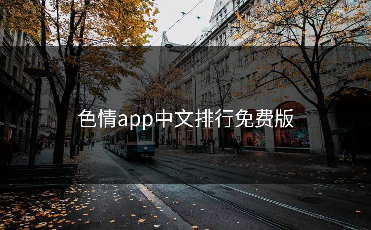色情app中文排行免费版