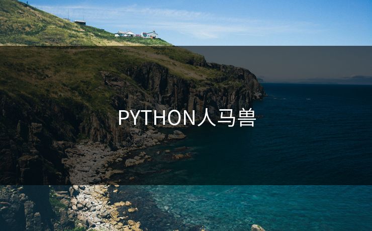 PYTHON人马兽 PYTHON人马兽