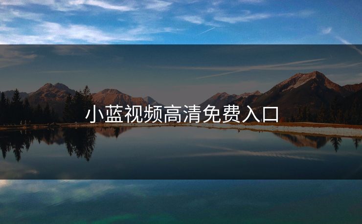 小蓝视频高清免费入口