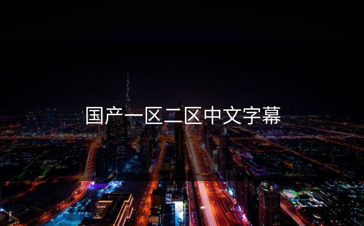 国产一区二区中文字幕 国产一区二区中文字幕