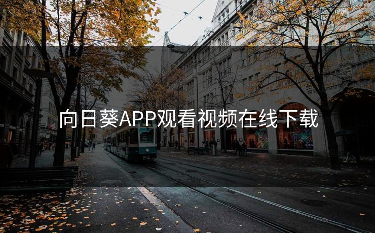 向日葵APP观看视频在线下载 向日葵APP观看视频在线下载