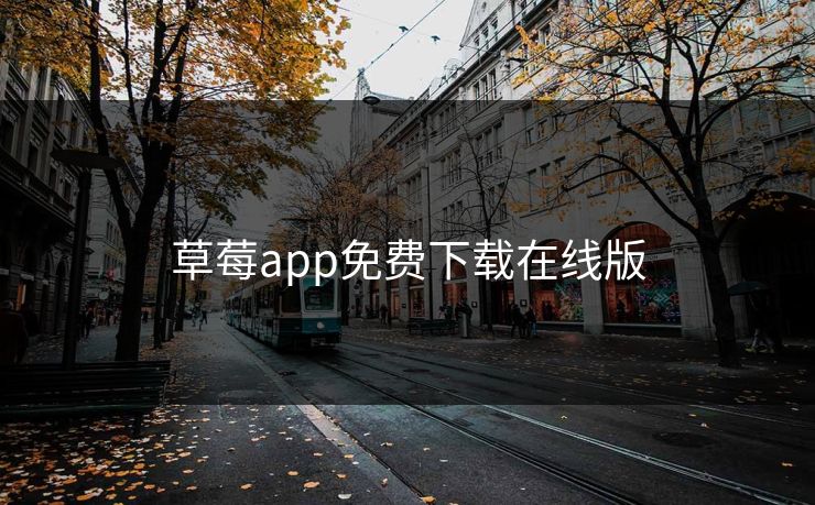 草莓app免费下载在线版