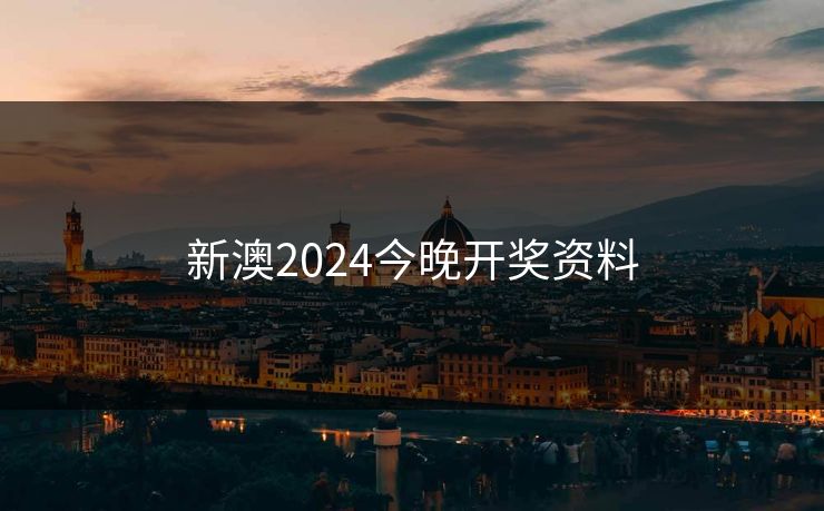 新澳2024今晚开奖资料