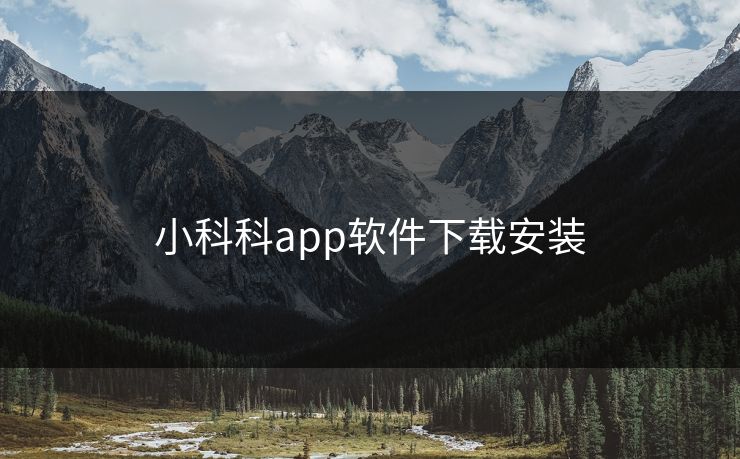 小科科app软件下载安装 小科科app软件下载安装
