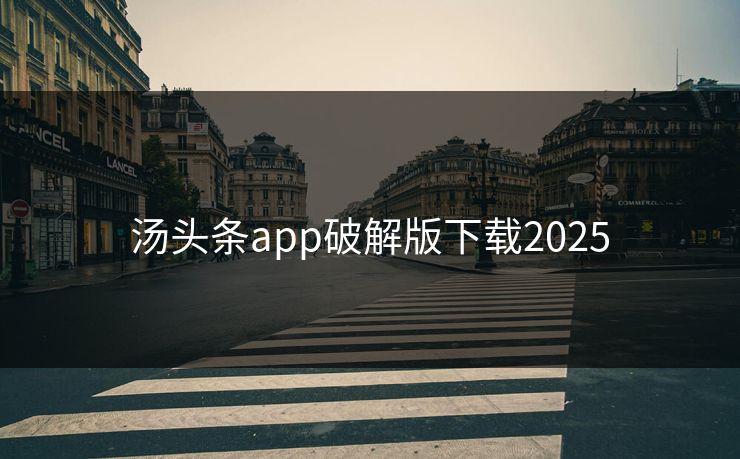 汤头条app破解版下载2025