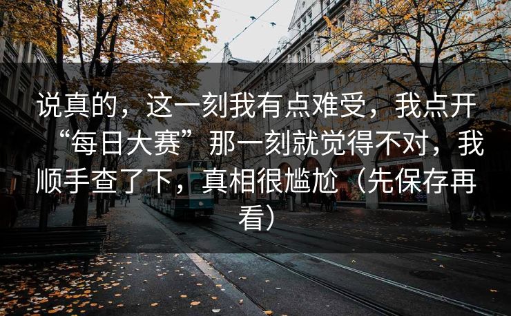 说真的，这一刻我有点难受，我点开“每日大赛”那一刻就觉得不对，我顺手查了下，真相很尴尬（先保存再看）